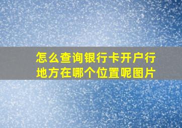 怎么查询银行卡开户行地方在哪个位置呢图片