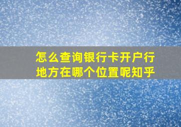 怎么查询银行卡开户行地方在哪个位置呢知乎