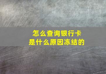 怎么查询银行卡是什么原因冻结的