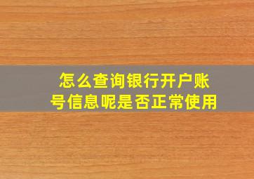 怎么查询银行开户账号信息呢是否正常使用