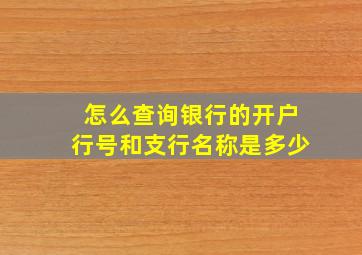 怎么查询银行的开户行号和支行名称是多少