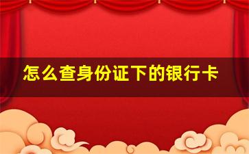 怎么查身份证下的银行卡