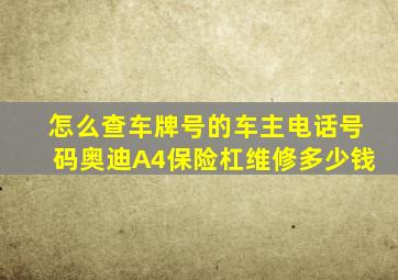 怎么查车牌号的车主电话号码奥迪A4保险杠维修多少钱