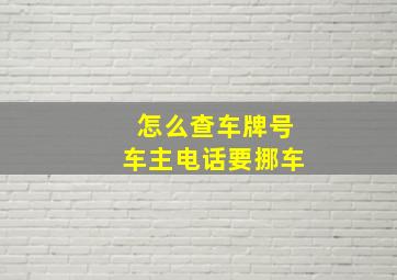 怎么查车牌号车主电话要挪车