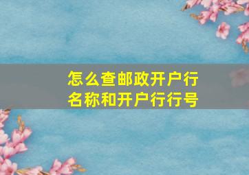 怎么查邮政开户行名称和开户行行号