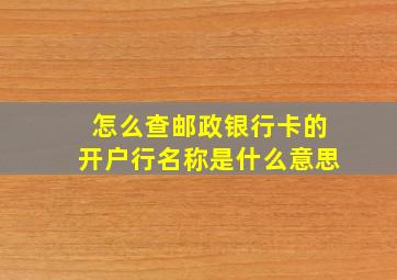 怎么查邮政银行卡的开户行名称是什么意思