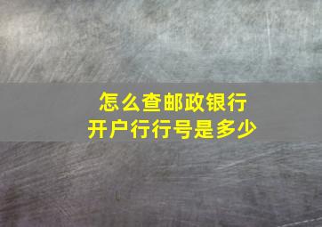 怎么查邮政银行开户行行号是多少