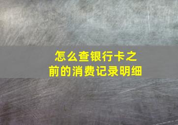 怎么查银行卡之前的消费记录明细