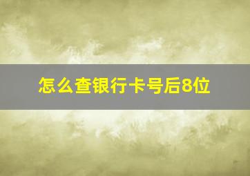 怎么查银行卡号后8位