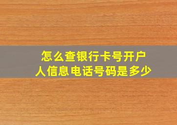 怎么查银行卡号开户人信息电话号码是多少