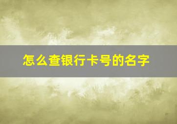 怎么查银行卡号的名字