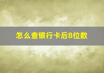 怎么查银行卡后8位数