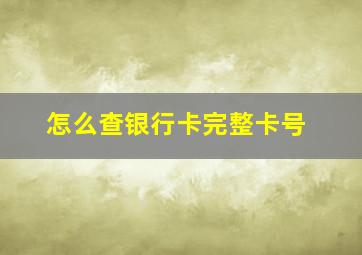 怎么查银行卡完整卡号