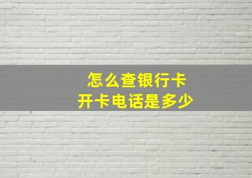 怎么查银行卡开卡电话是多少