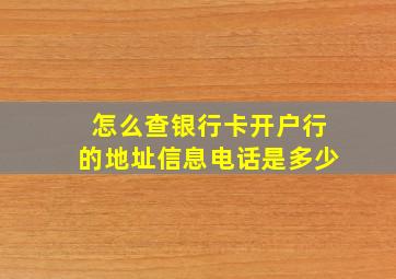 怎么查银行卡开户行的地址信息电话是多少