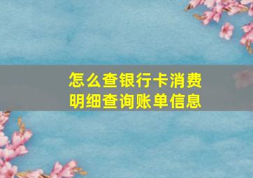 怎么查银行卡消费明细查询账单信息