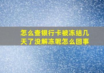 怎么查银行卡被冻结几天了没解冻呢怎么回事