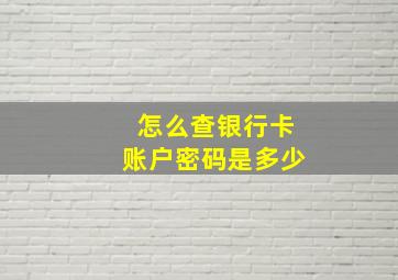 怎么查银行卡账户密码是多少