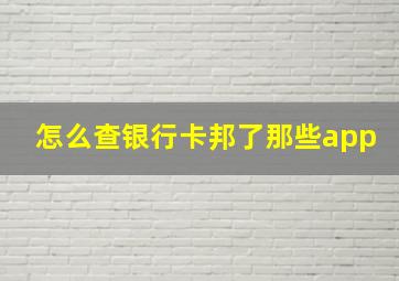 怎么查银行卡邦了那些app