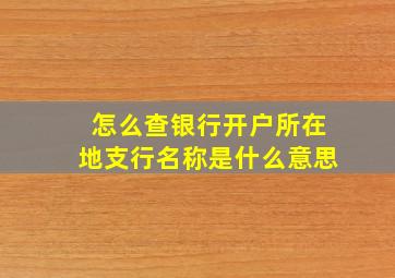 怎么查银行开户所在地支行名称是什么意思