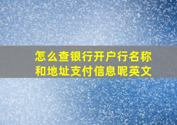 怎么查银行开户行名称和地址支付信息呢英文