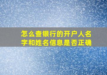 怎么查银行的开户人名字和姓名信息是否正确