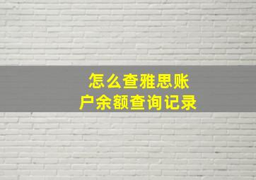 怎么查雅思账户余额查询记录