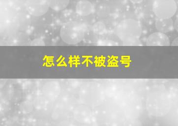 怎么样不被盗号