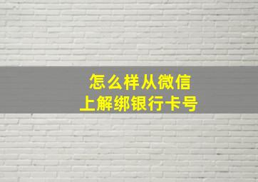 怎么样从微信上解绑银行卡号