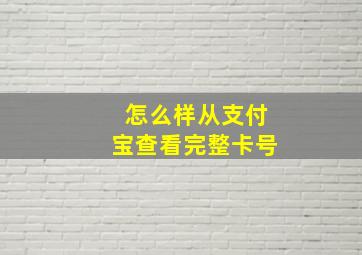 怎么样从支付宝查看完整卡号