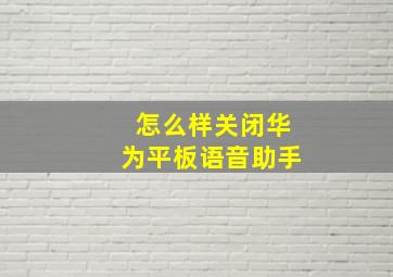 怎么样关闭华为平板语音助手