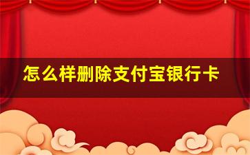 怎么样删除支付宝银行卡