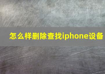 怎么样删除查找iphone设备