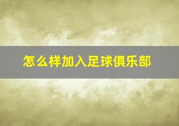 怎么样加入足球俱乐部