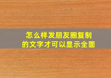 怎么样发朋友圈复制的文字才可以显示全面