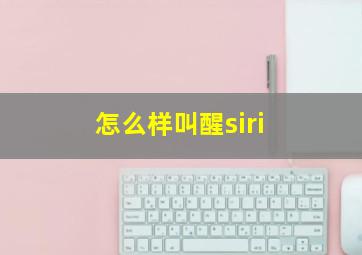 怎么样叫醒siri