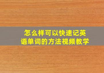 怎么样可以快速记英语单词的方法视频教学