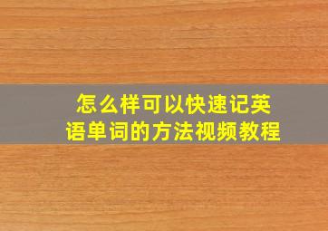 怎么样可以快速记英语单词的方法视频教程