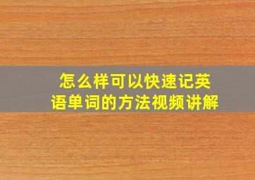 怎么样可以快速记英语单词的方法视频讲解