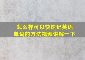 怎么样可以快速记英语单词的方法视频讲解一下