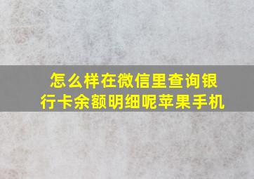 怎么样在微信里查询银行卡余额明细呢苹果手机