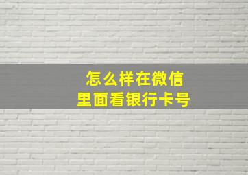 怎么样在微信里面看银行卡号