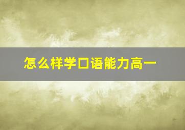 怎么样学口语能力高一