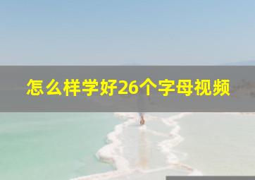 怎么样学好26个字母视频