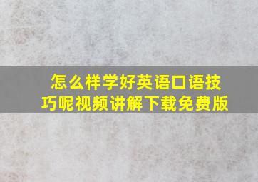 怎么样学好英语口语技巧呢视频讲解下载免费版