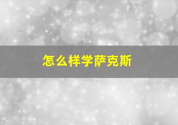 怎么样学萨克斯