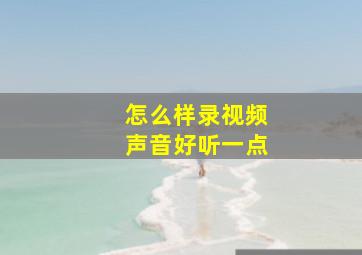 怎么样录视频声音好听一点