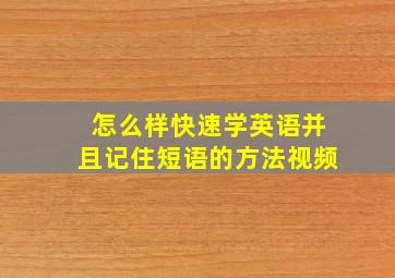 怎么样快速学英语并且记住短语的方法视频