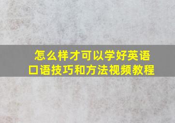 怎么样才可以学好英语口语技巧和方法视频教程