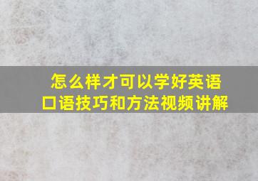 怎么样才可以学好英语口语技巧和方法视频讲解